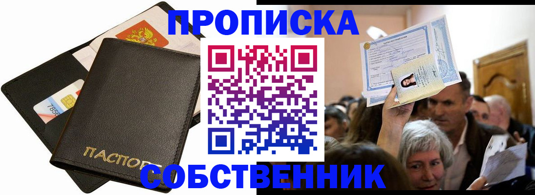 временная регистрация собственник в Нефтекумске